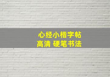 心经小楷字帖高清 硬笔书法